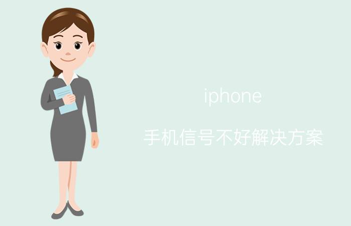 iphone 手机信号不好解决方案 苹果13手机信号差怎么解决？